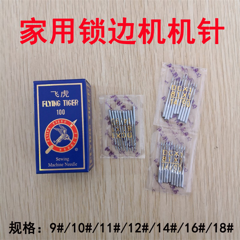 老式飞人牌蝴蝶牌家用锁边机机针拷边机包缝机飞虎机针DCX1 81X1