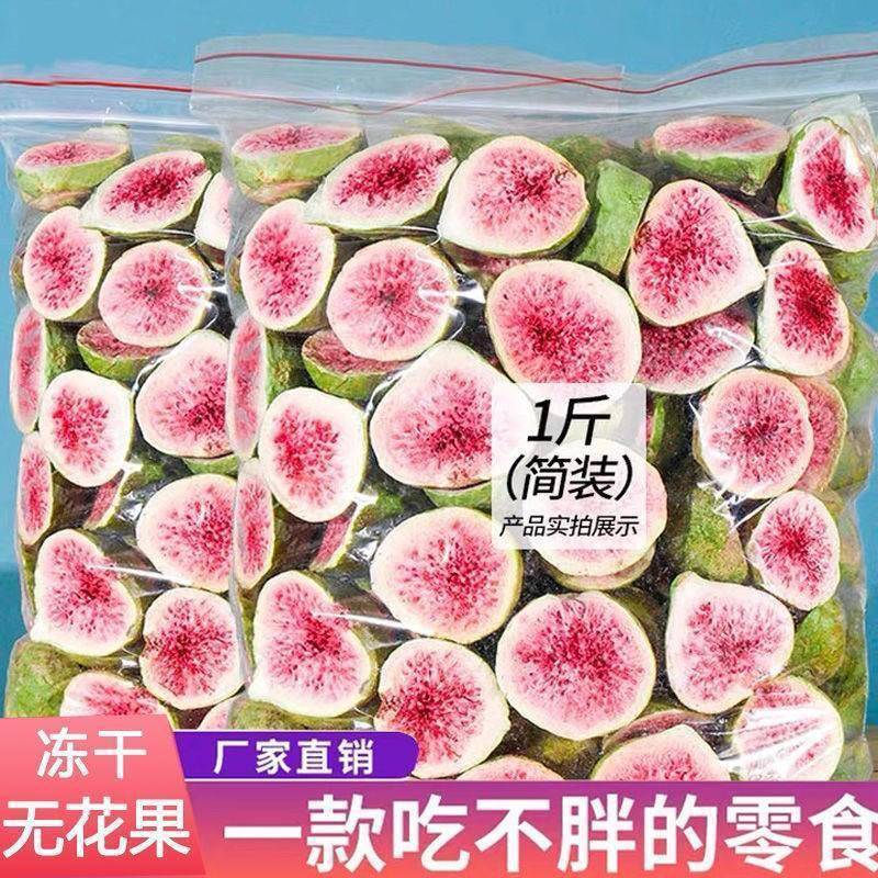 厳選されたフリーズドライドライイチジク 500g 脱水 すぐに食べられる果物と野菜のチップス ベーキング原料 妊婦向けスナック フルーツ|undefined