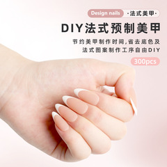 DIY法式預製美甲300片盒裝穿戴甲專用甲片批發美甲店美甲片指甲片