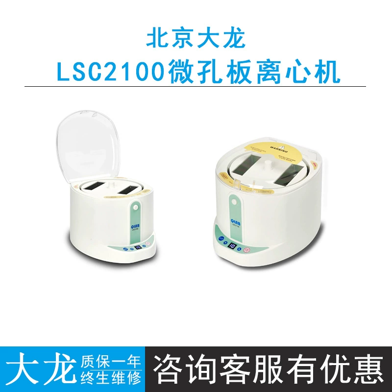 Пекин Далонг LSC2100 96-луночные пластины PCRPL горизонтальная центрифуга лабораторная микроцентрифуга