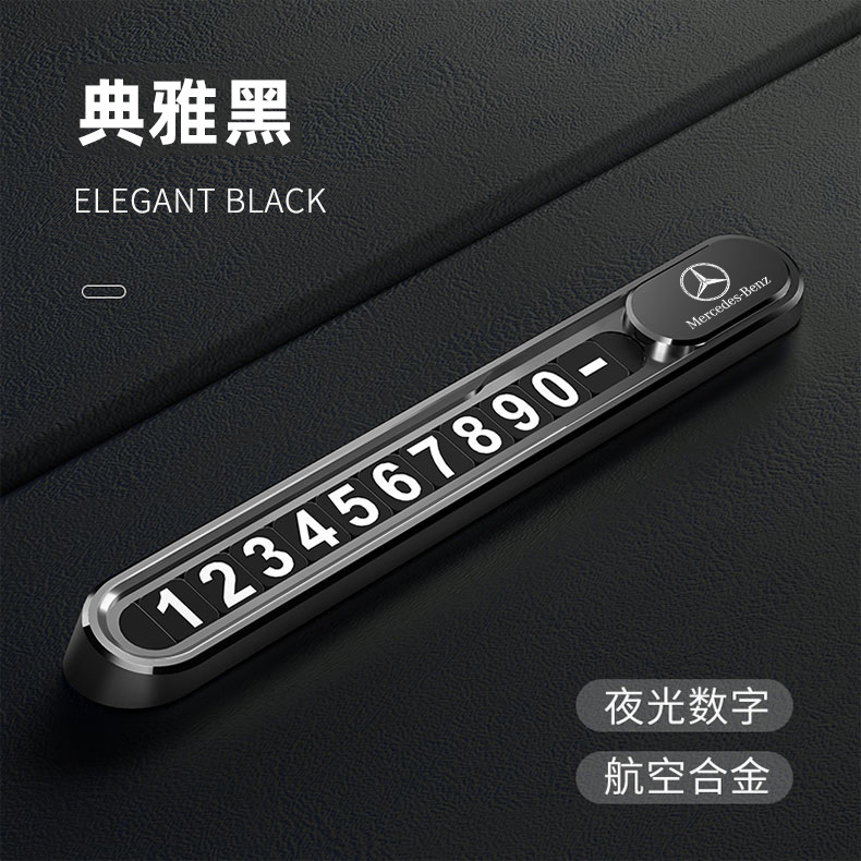 適用奔馳C級GLC/C260L/E300L臨時停車牌挪車電話號碼牌C200 A200L
