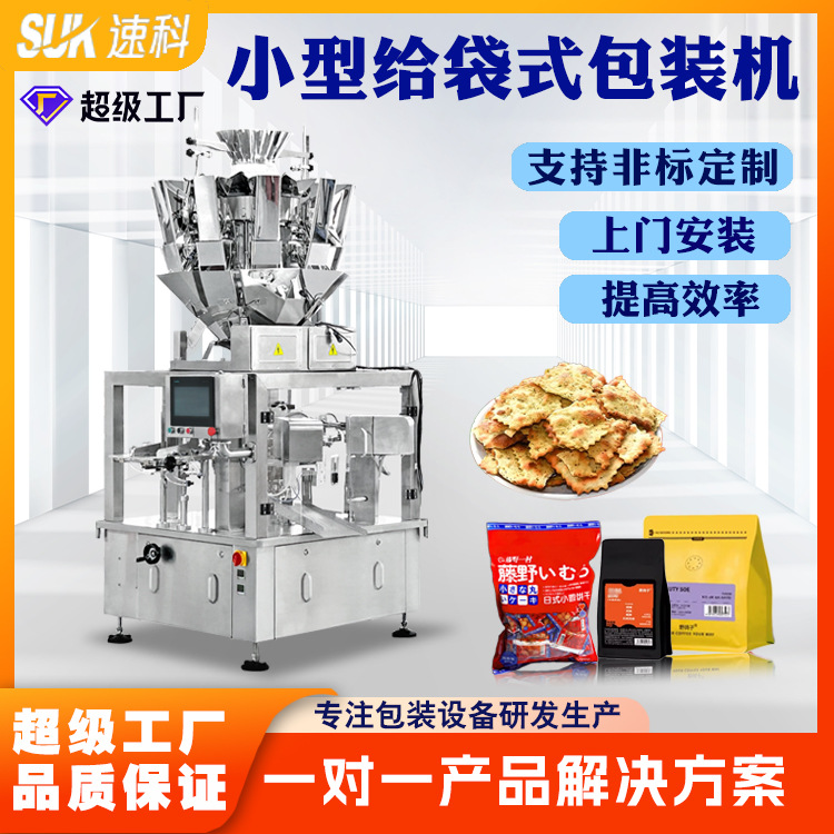 全自动小型给袋式包装机六工位分装机粉末颗粒液体计量食品包装机