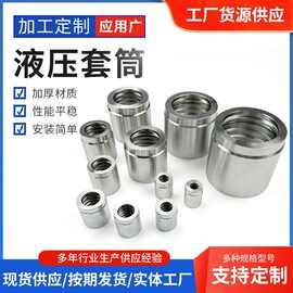 定制液压胶管接头套筒03310套皮高压油管接头套筒软管接头