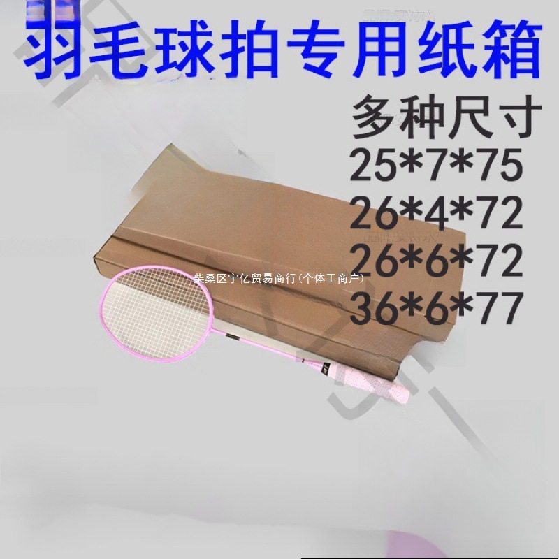 羽毛球拍纸箱定大小商家球拍网球拍纸盒子快递打包装发货电商桌板