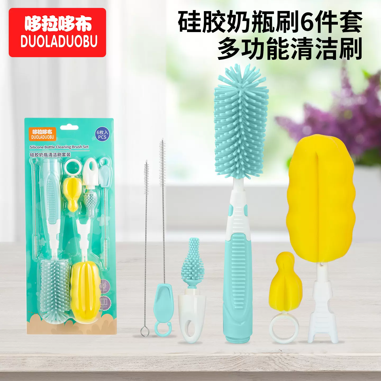 哆拉哆布婴儿硅胶奶瓶刷奶嘴刷吸管刷清洁刷6件套奶瓶刷套装6553