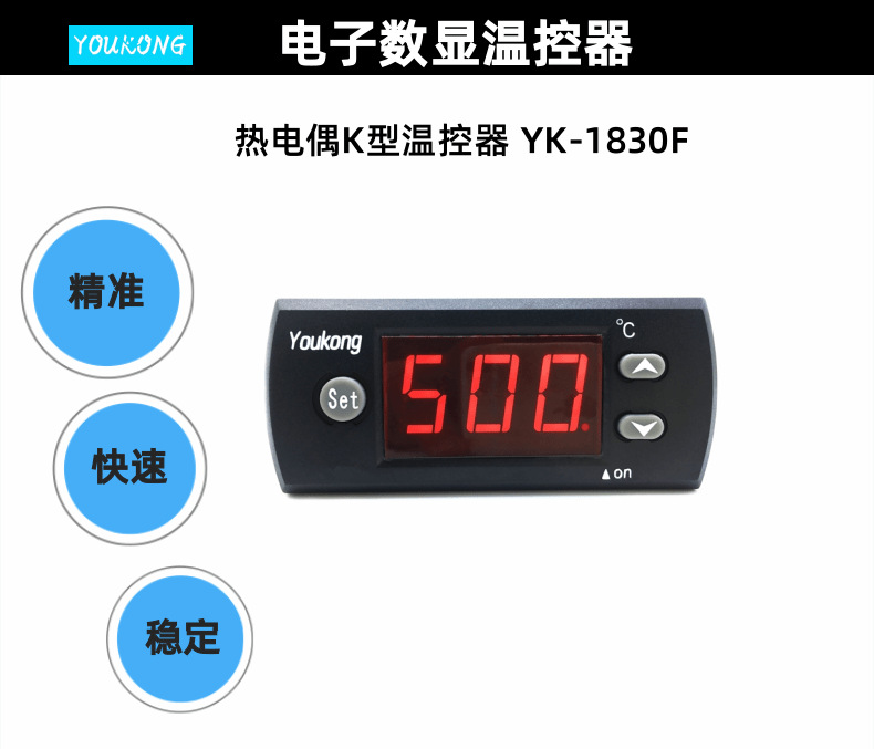YK-1830F温控器详情中文_7@凡科快图