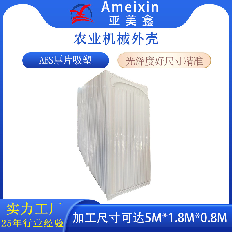 厚片吸塑ABS农机外罩吸塑外壳真空热成型 厚板吸塑机械设备外壳