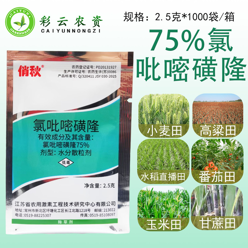Qiaoqiu Chlorosulfuron 75% Rice, Corn, Wheat, Sorghum, Aconite, Broadleaf Grass, Sage Herbicide Pesticide Qiaoqiu Chlorosulfuron 75% Rice, Corn, Wheat, Sorghum, Aconite, Broadleaf Grass, Sage Herbicide Pesticide