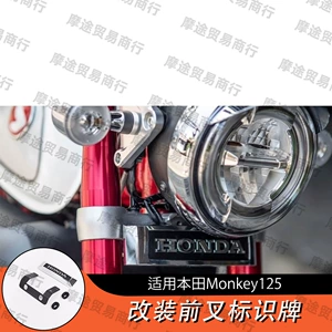 Honda Monkey125 modified front fork emblem HONDA logo retro decorative piece