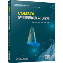 COMSOL多物理场仿真入门指南 大中专理科机械 机械工业出版社