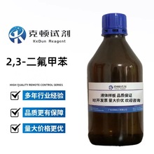 现货  2,3-二氟甲苯 CAS:3828-49-7 25g100g/瓶 含量≥98.0%