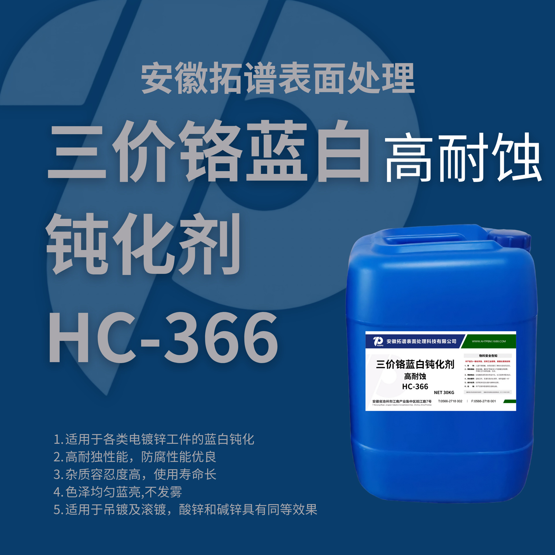 HC-366三价铬蓝白 高耐蚀 钝化剂