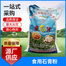 现货批发石膏粉食品级二水硫酸钙豆腐凝固剂 无水食用石膏粉