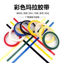 彩色玛拉胶带变压器绝缘pet耐高温胶带5s桌面定位标识彩色胶带