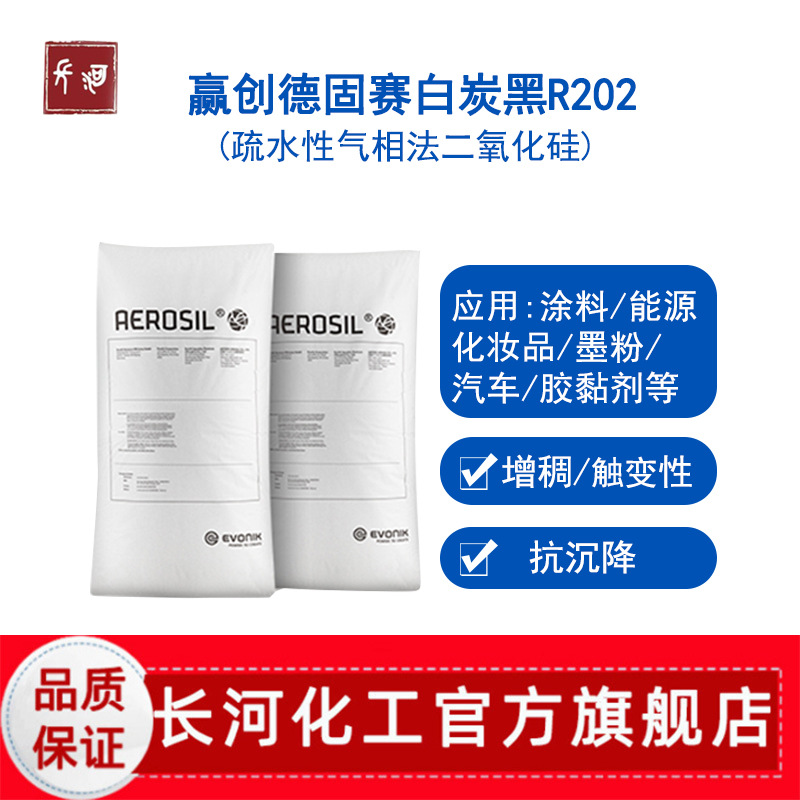 赢创白碳黑增稠触变涂料用疏水型气相二氧化硅德固赛r202白炭黑
