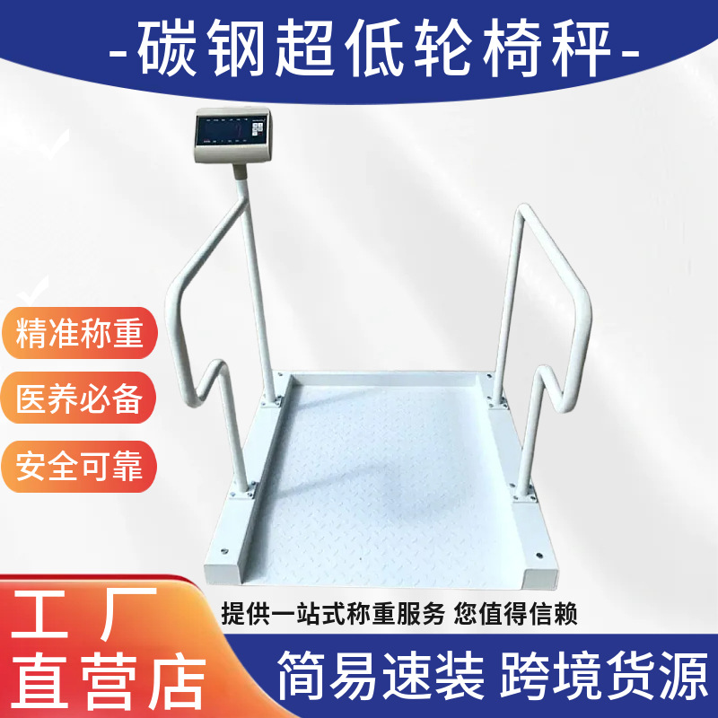 碳钢超低可移动电子平台秤轮椅秤医院疗养养老院透析体重秤地磅称