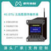 摩兜4G網關DTU實時數據采集無線傳輸終端設備接口靈活RS232 RS485