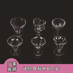 仿真迷你DIY冰淇淋杯食玩透明塑料杯儿童益智手工6只装工具模型