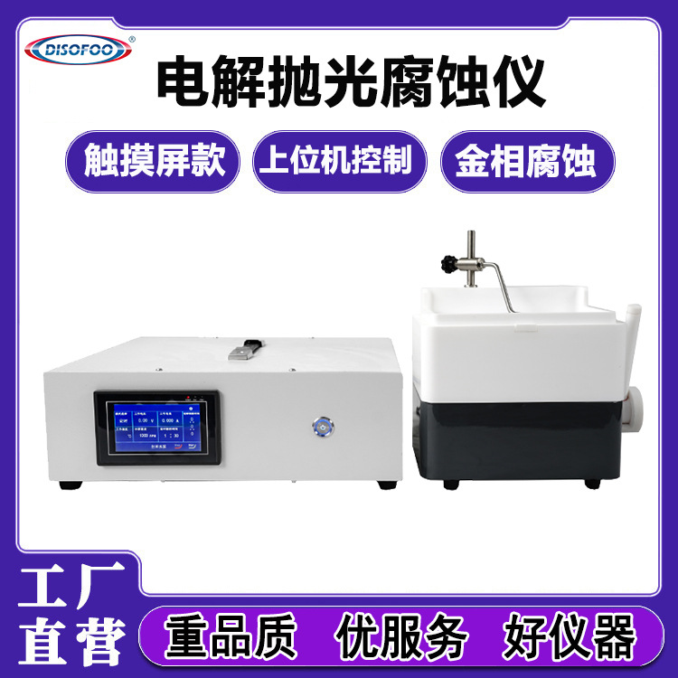 电解抛光腐蚀仪 EP-06型HEP-60V电解抛光腐蚀仪金相试样的抛光机