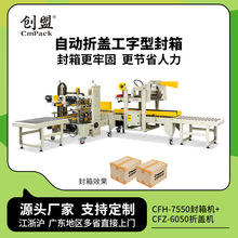 创盟工厂流水线折盖机气动封箱工字型胶带角边机全自动工字封箱机