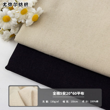 全棉平布5安2060平布纯棉汉服口袋布桌布面料厂家现货