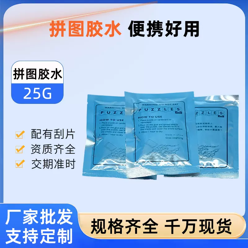拼图胶水专用安全袋装透明PVA胶水25g送刮片增亮袋装胶水厂家热卖