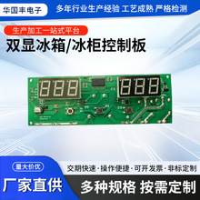 双显冰箱冰柜控制板 PCBA控制板开发设计生产 温度显示控制板开发