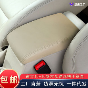 Suitable for Volkswagen Tiguan 10-16 car armrest box cover interior modification armrest box leather cover auto supplies