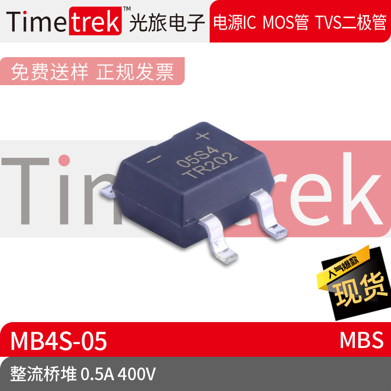 Timetrek 桥堆 MB4S-05 丝印05S4 400V 0. 封装 MBS