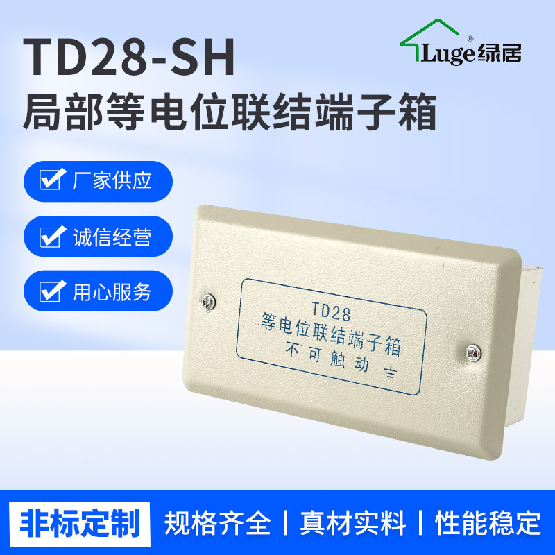 局部等电位箱 TD28-SH等电位箱联结端子箱 家用暗装小型端子箱