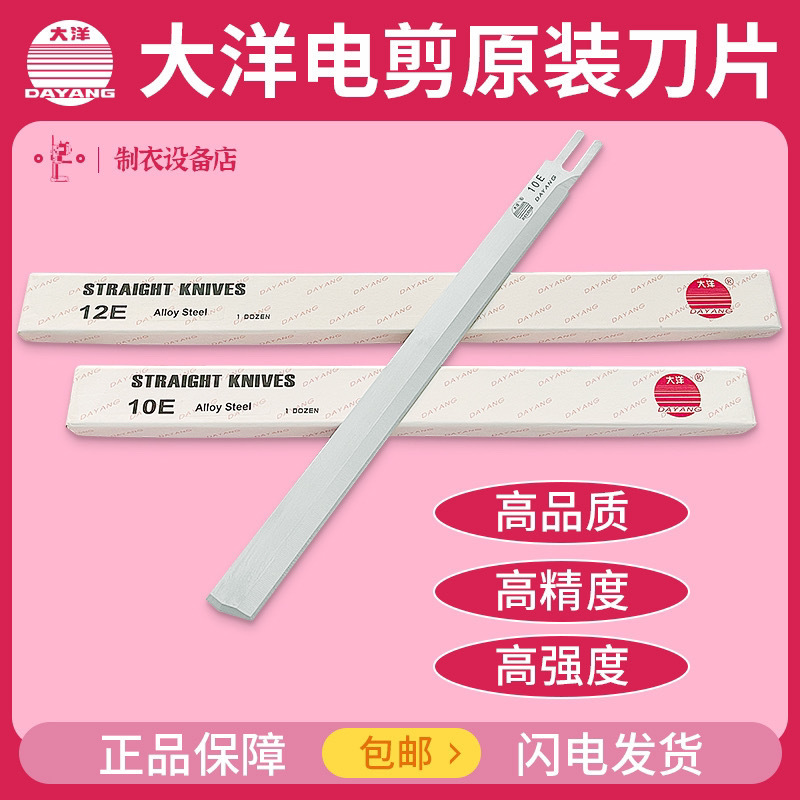大洋电剪原装刀片正品直刀裁布机锋利优质10寸12寸加厚裁剪机刀片
