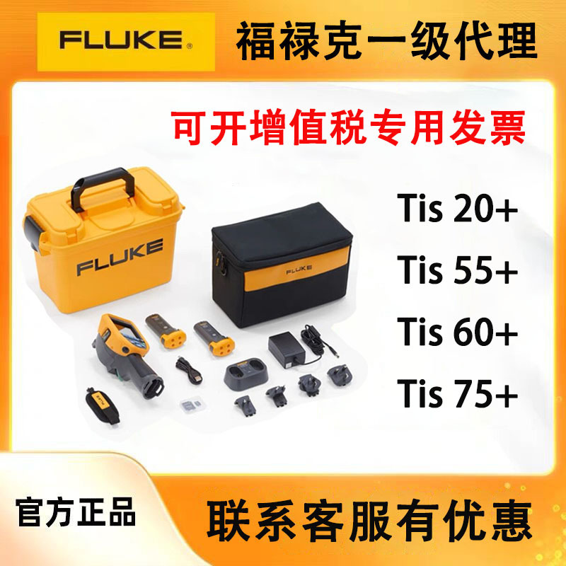 FLUKE福禄克TIS20+/TIS55+/TIS75+ 红外线热像高精度热成像仪