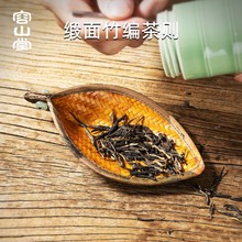 容山堂缎面手工竹编茶则茶勺茶荷禅意复古围炉冰茶功夫茶具配件