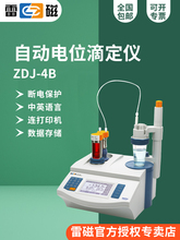 上海雷磁ZDJ-4B型自动电位滴定仪/酸碱氧化还原沉淀络合非水滴定