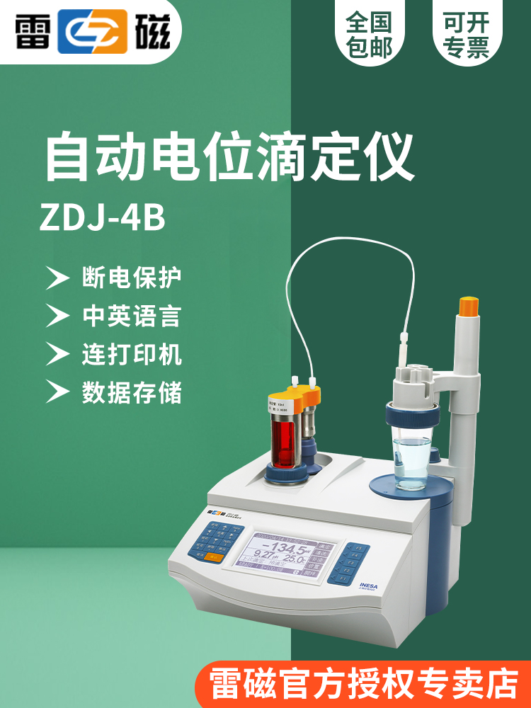 上海雷磁ZDJ-4B型自动电位滴定仪/酸碱氧化还原沉淀络合非水滴定