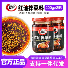 翠宏红油拌菜料200gX2瓶四川特产辣椒油凉拌面红油兔丁辣椒酱