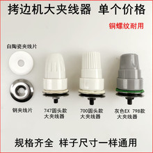 747拷边机大夹线器700锁边包缝机松紧过线器适用杰克798EX缝纫机