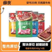 【母亲】原切牛肉片40gx4包装牛肉片包装牛肉干休闲零食小吃
