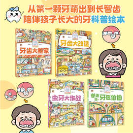 图书儿童读物很有爱的牙科漫画 全4册 陪伴孩子长大的牙科普绘本