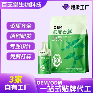 OEM抖音小红书铁皮石斛原浆定制花青素膳食纤维植物饮料贴牌代工