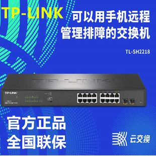 TP-LINK TL-SH2218 Full Gigabit Cloud Management Switch Monitoring 10 Gigabit Fiber Engineering Cabling