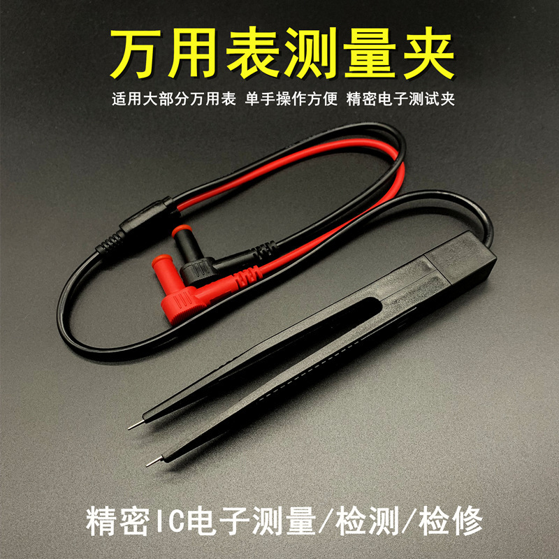 镊子型万用表笔夹子型贴片电容电压电阻测试元器件测量表笔电容夹