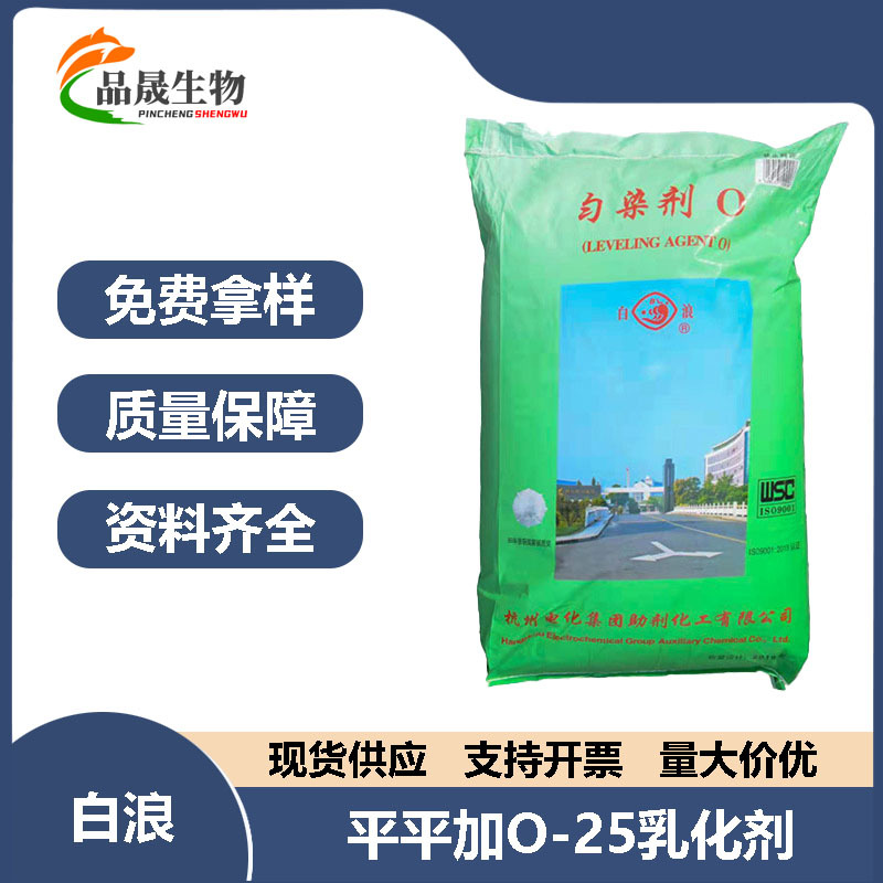 杭州白浪平平加O-25匀染剂平平加O-25乳化剂均染剂O耐酸专用