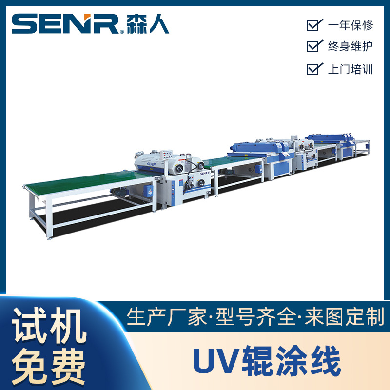 森人全自动uv淋涂机家具地板板材油漆淋幕机淋漆机装饰板涂装设备