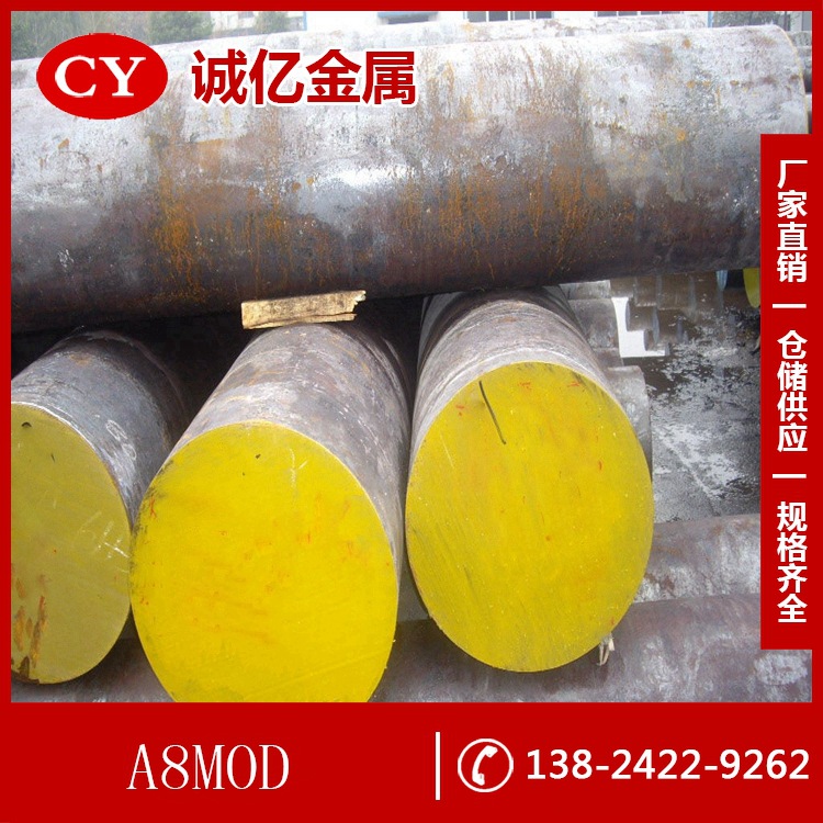 供应A8MOD新型冷作模具钢 A8MOD圆钢 精光板料 规格齐全