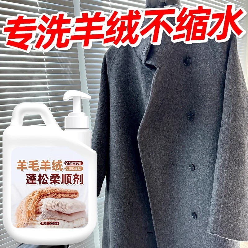 羊毛羊绒大衣专用洗涤剂防缩水还原羊毛衫针织衫毛呢大衣洗衣液#|undefined