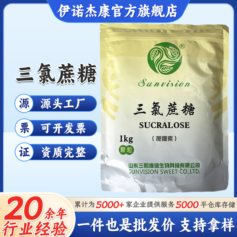 山东康宝三氯蔗糖食品级 蔗糖甜味剂蔗糖素10kg/箱1kg起订