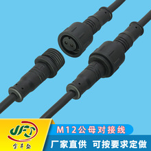 M12航空公母线IP67防水插头线2-5芯新能源光伏线传感器设备连接线