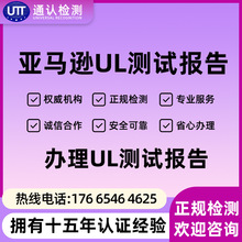 电商平台检测报告 UL测试报告-亚马逊认证-广东UL合作机构