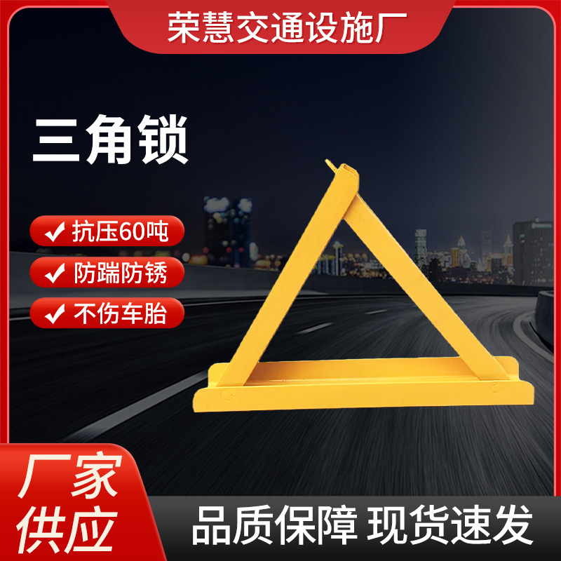厂家现货防压11公斤槽钢结实三角车位锁三角固定车库防撞车位锁